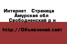  Интернет - Страница 3 . Амурская обл.,Свободненский р-н